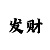 彩吧王子大乐透13125